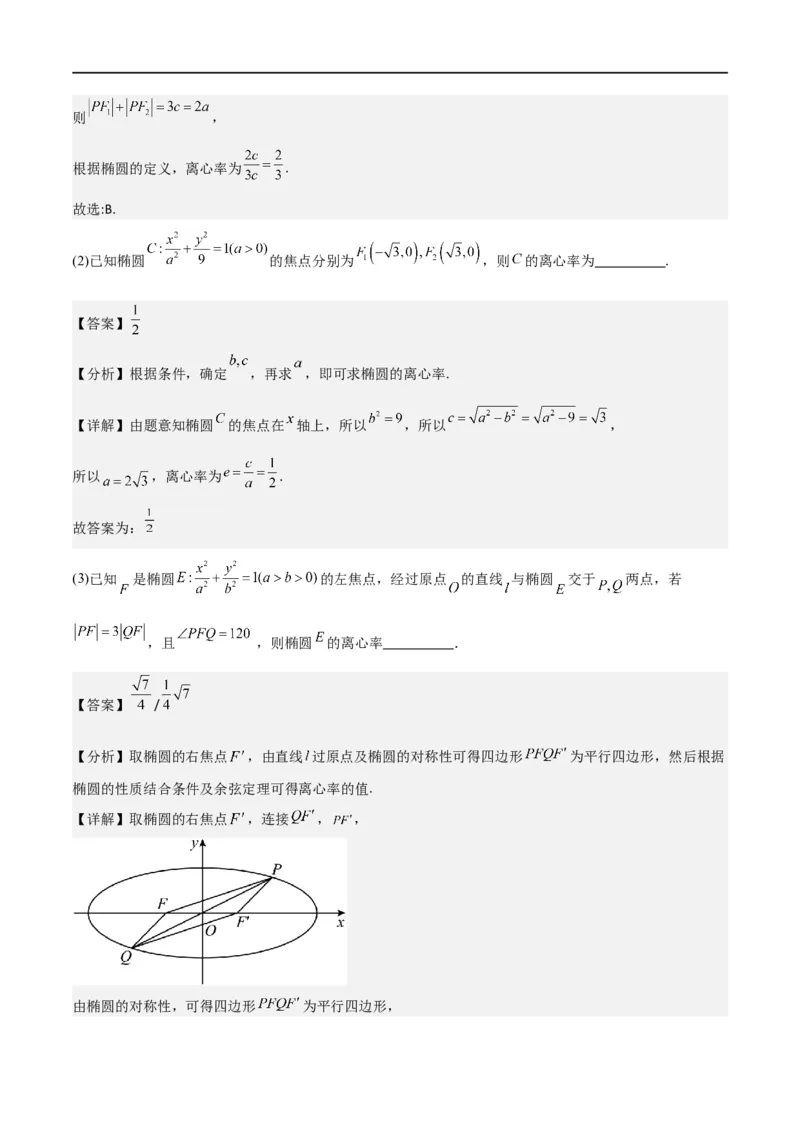 新课预习-3.1椭圆（教师版）-新高二暑假衔接_高中三年全科资料_高中_高中1_2025秋新高二《暑假衔接讲义》（语数外理化）电子版_2025新高二数学暑假衔接讲义（人教A版）