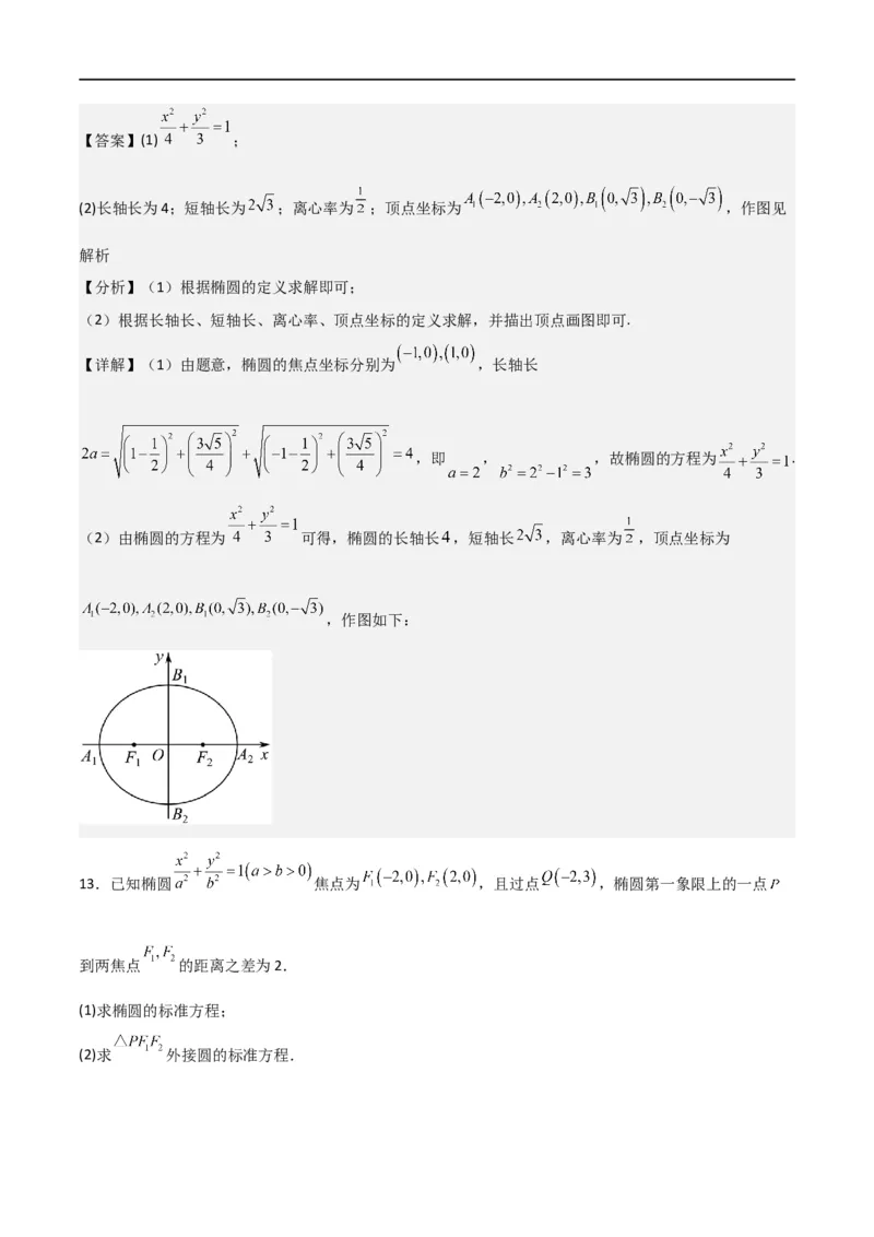 新课预习-3.1椭圆（教师版）-新高二暑假衔接_高中三年全科资料_高中_高中1_2025秋新高二《暑假衔接讲义》（语数外理化）电子版_2025新高二数学暑假衔接讲义（人教A版）