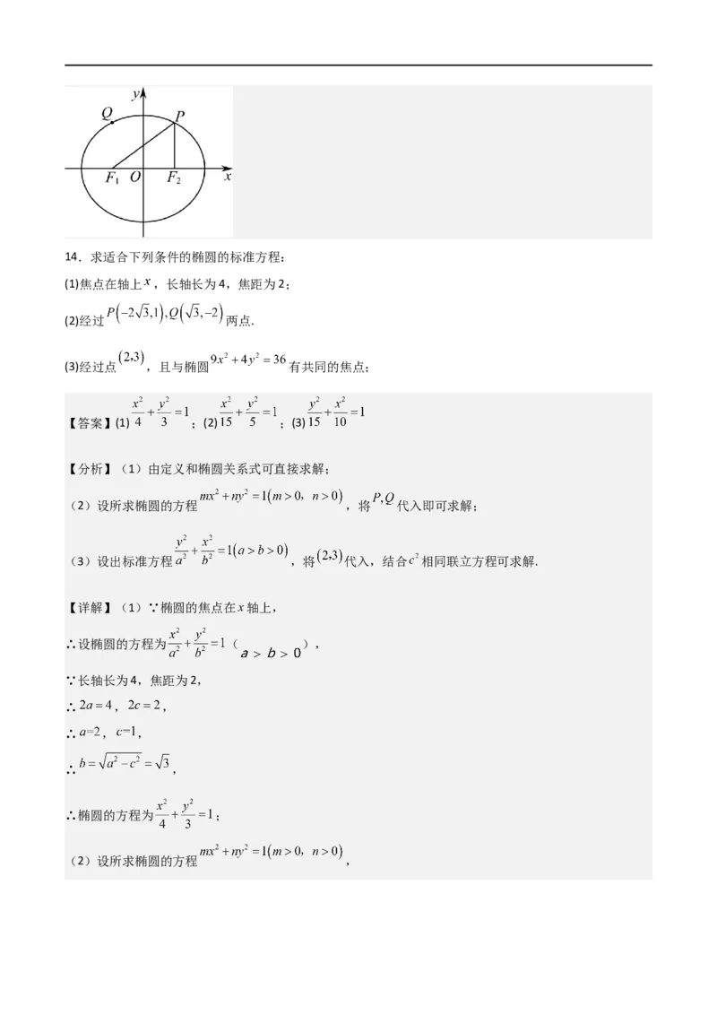 新课预习-3.1椭圆（教师版）-新高二暑假衔接_高中三年全科资料_高中_高中1_2025秋新高二《暑假衔接讲义》（语数外理化）电子版_2025新高二数学暑假衔接讲义（人教A版）