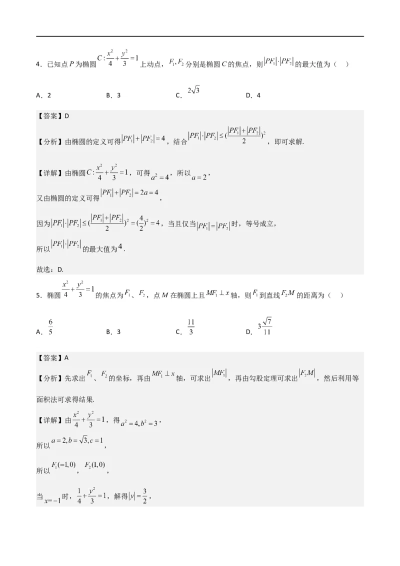 新课预习-3.1椭圆（教师版）-新高二暑假衔接_高中三年全科资料_高中_高中1_2025秋新高二《暑假衔接讲义》（语数外理化）电子版_2025新高二数学暑假衔接讲义（人教A版）