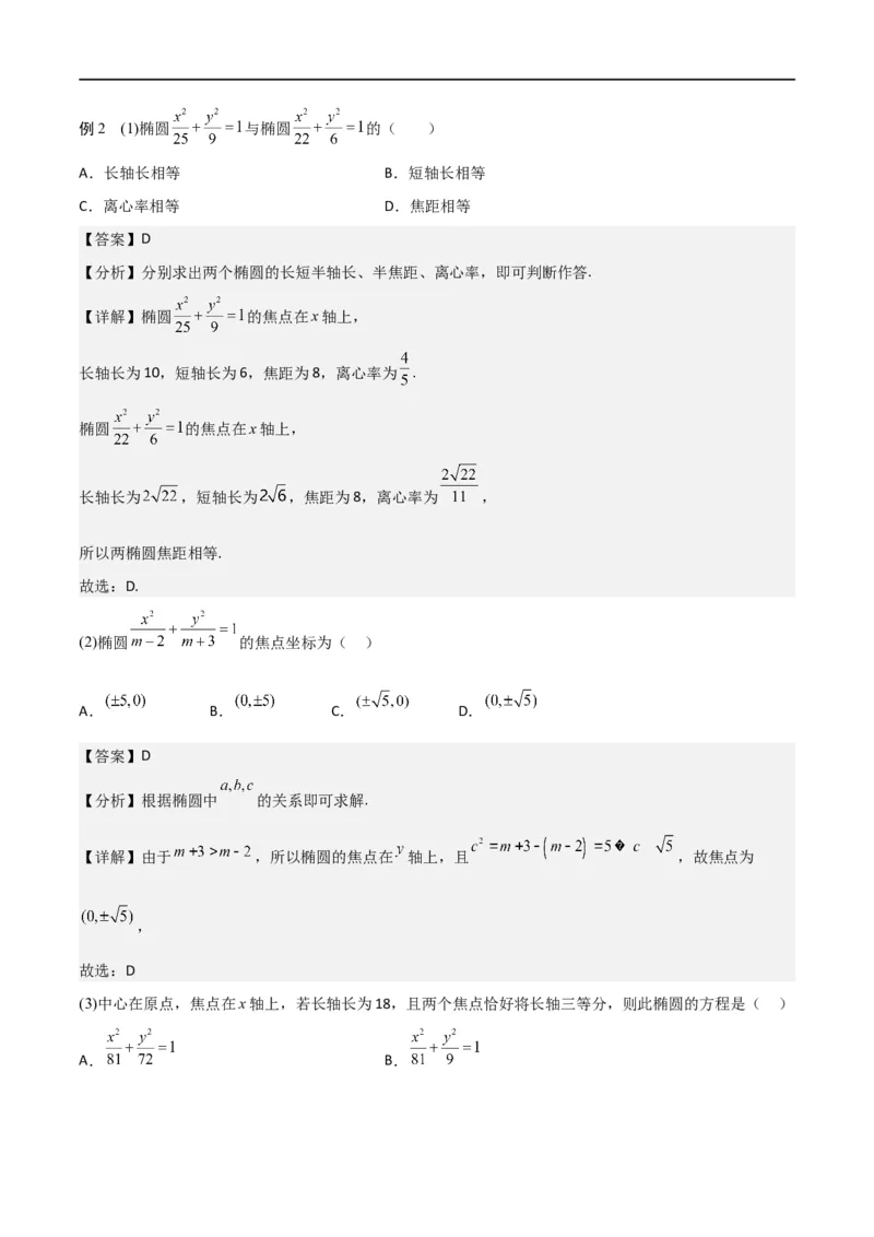 新课预习-3.1椭圆（教师版）-新高二暑假衔接_高中三年全科资料_高中_高中1_2025秋新高二《暑假衔接讲义》（语数外理化）电子版_2025新高二数学暑假衔接讲义（人教A版）