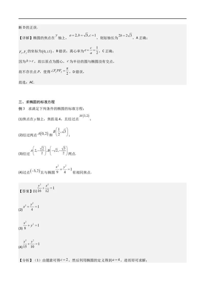 新课预习-3.1椭圆（教师版）-新高二暑假衔接_高中三年全科资料_高中_高中1_2025秋新高二《暑假衔接讲义》（语数外理化）电子版_2025新高二数学暑假衔接讲义（人教A版）