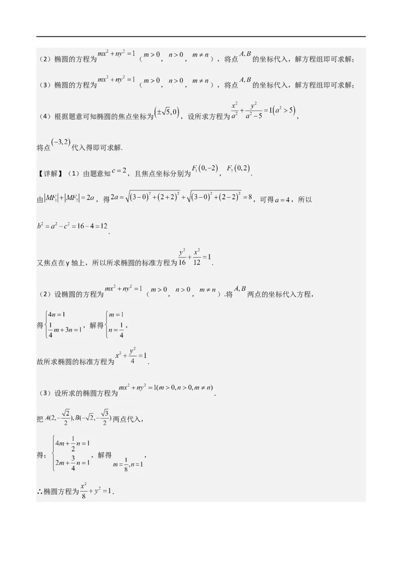新课预习-3.1椭圆（教师版）-新高二暑假衔接_高中三年全科资料_高中_高中1_2025秋新高二《暑假衔接讲义》（语数外理化）电子版_2025新高二数学暑假衔接讲义（人教A版）