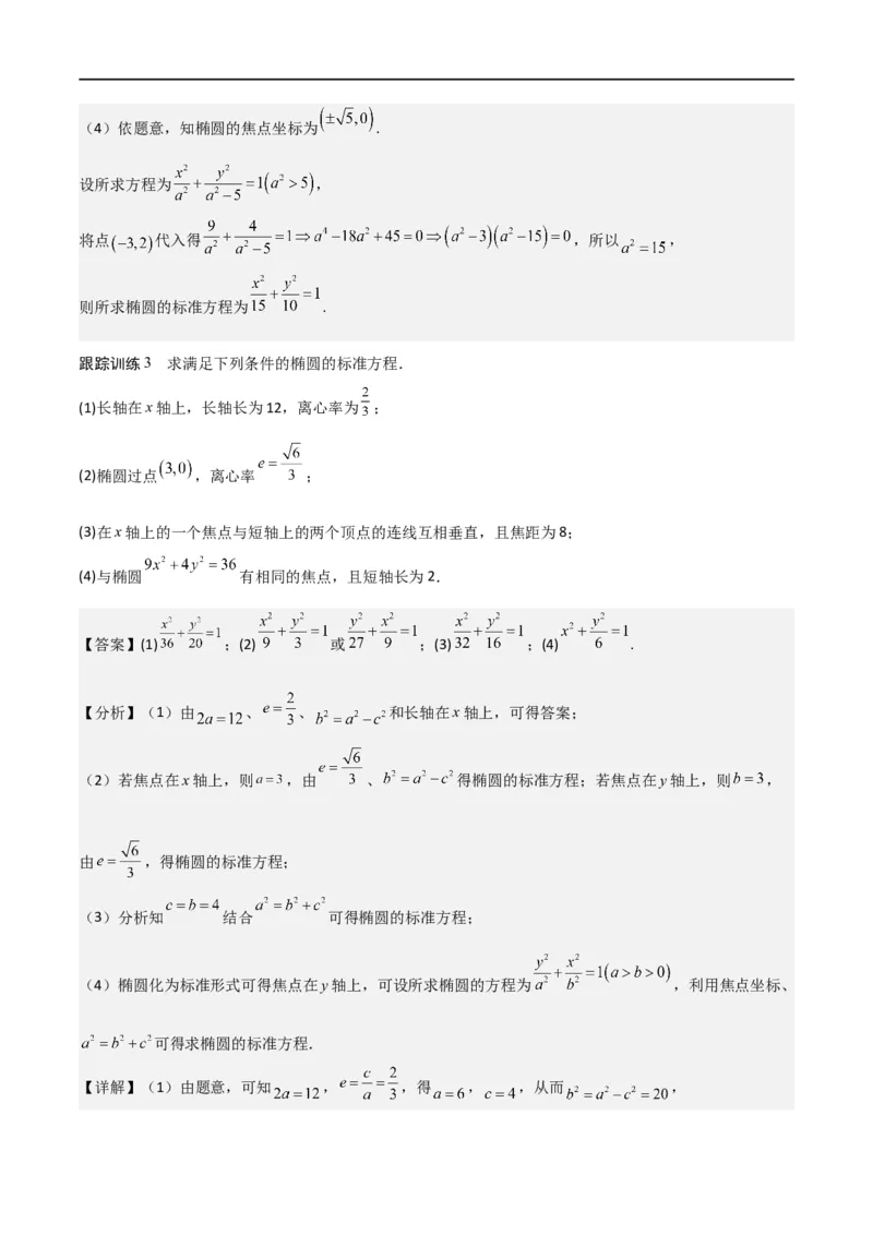 新课预习-3.1椭圆（教师版）-新高二暑假衔接_高中三年全科资料_高中_高中1_2025秋新高二《暑假衔接讲义》（语数外理化）电子版_2025新高二数学暑假衔接讲义（人教A版）