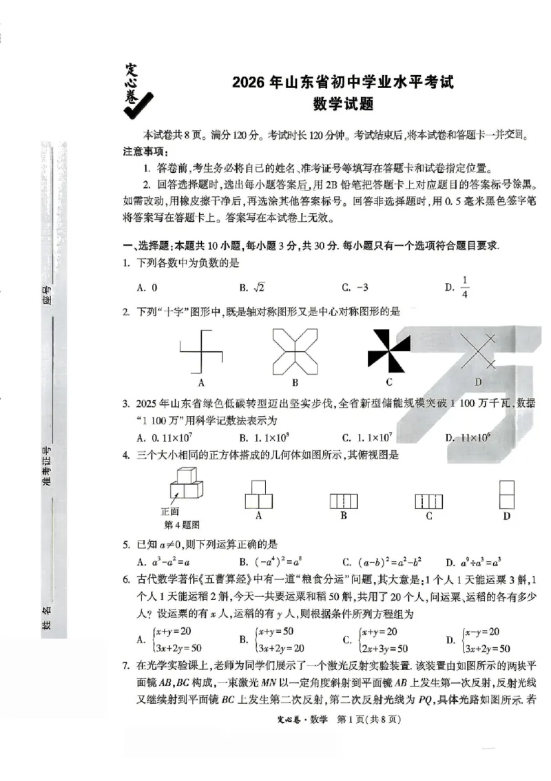 2026《万唯中考&bull;山东定心卷》数学_2026中考押题卷合集_2026《万唯中考定心卷》各地方版_2026《万唯中考&bull;山东定心卷》7科