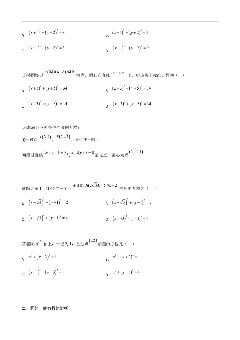 新课预习-2.4圆的方程（学生版）-新高二暑假衔接_高中三年全科资料_高中_高中1_2025秋新高二《暑假衔接讲义》（语数外理化）电子版_2025新高二数学暑假衔接讲义（人教A版）