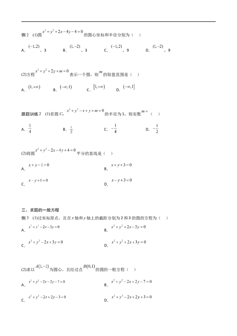 新课预习-2.4圆的方程（学生版）-新高二暑假衔接_高中三年全科资料_高中_高中1_2025秋新高二《暑假衔接讲义》（语数外理化）电子版_2025新高二数学暑假衔接讲义（人教A版）