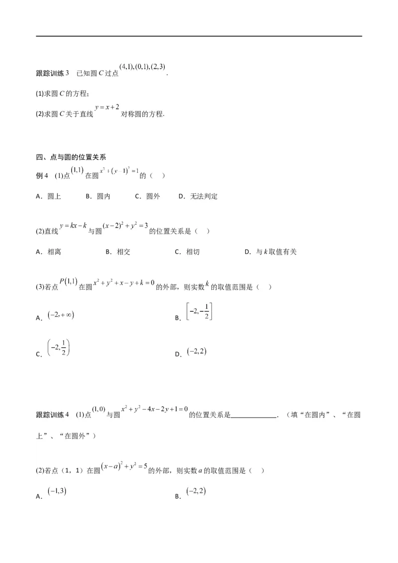 新课预习-2.4圆的方程（学生版）-新高二暑假衔接_高中三年全科资料_高中_高中1_2025秋新高二《暑假衔接讲义》（语数外理化）电子版_2025新高二数学暑假衔接讲义（人教A版）
