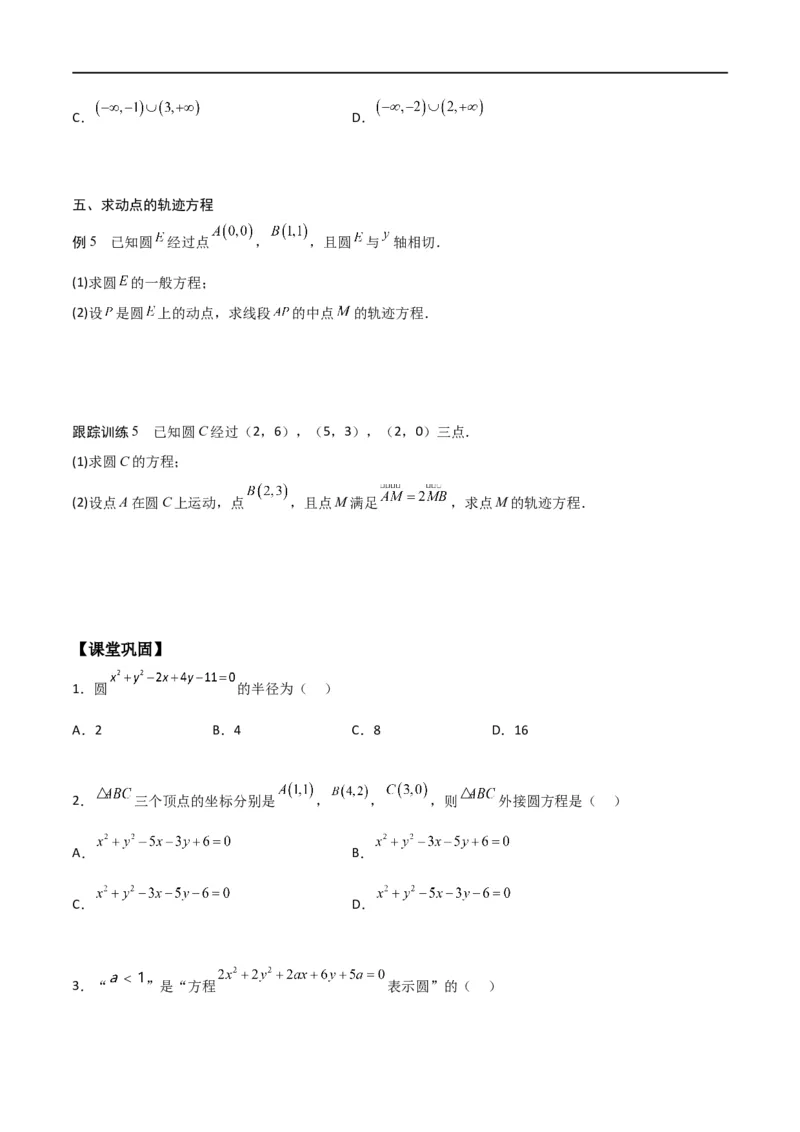 新课预习-2.4圆的方程（学生版）-新高二暑假衔接_高中三年全科资料_高中_高中1_2025秋新高二《暑假衔接讲义》（语数外理化）电子版_2025新高二数学暑假衔接讲义（人教A版）