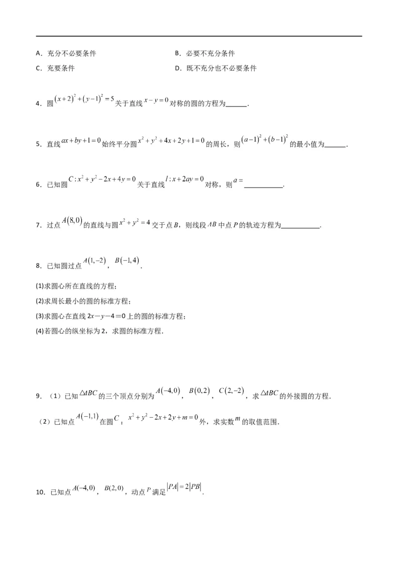 新课预习-2.4圆的方程（学生版）-新高二暑假衔接_高中三年全科资料_高中_高中1_2025秋新高二《暑假衔接讲义》（语数外理化）电子版_2025新高二数学暑假衔接讲义（人教A版）