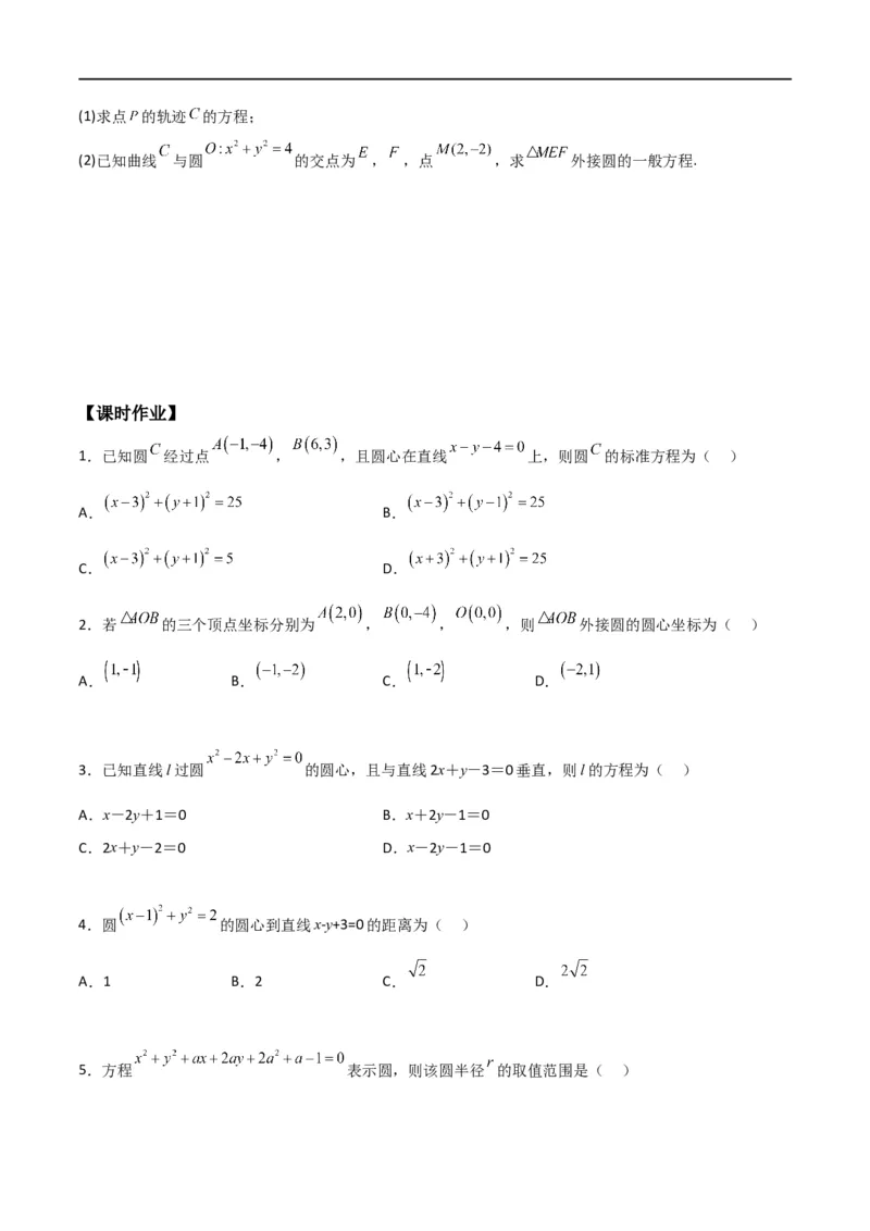 新课预习-2.4圆的方程（学生版）-新高二暑假衔接_高中三年全科资料_高中_高中1_2025秋新高二《暑假衔接讲义》（语数外理化）电子版_2025新高二数学暑假衔接讲义（人教A版）
