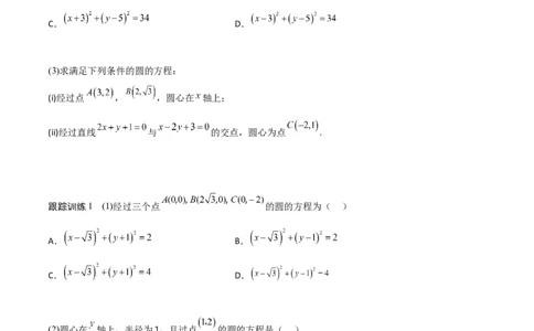 新课预习-2.4圆的方程（学生版）-新高二暑假衔接_高中三年全科资料_高中_高中1_2025秋新高二《暑假衔接讲义》（语数外理化）电子版_2025新高二数学暑假衔接讲义（人教A版）