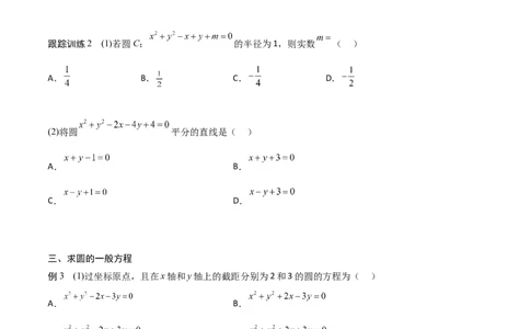 新课预习-2.4圆的方程（学生版）-新高二暑假衔接_高中三年全科资料_高中_高中1_2025秋新高二《暑假衔接讲义》（语数外理化）电子版_2025新高二数学暑假衔接讲义（人教A版）