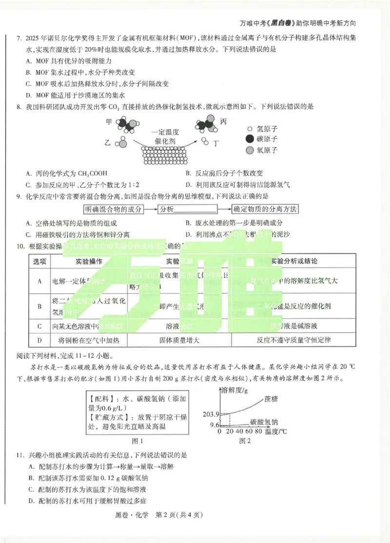 2026《万唯中考&bull;安徽黑白卷》化学黑卷_2026中考押题卷合集_2026《万唯中考黑白卷》地方版(1)_2026《万唯中考&bull;安徽黑白卷》7科_2026《万唯中考&bull;安徽黑白卷》化学