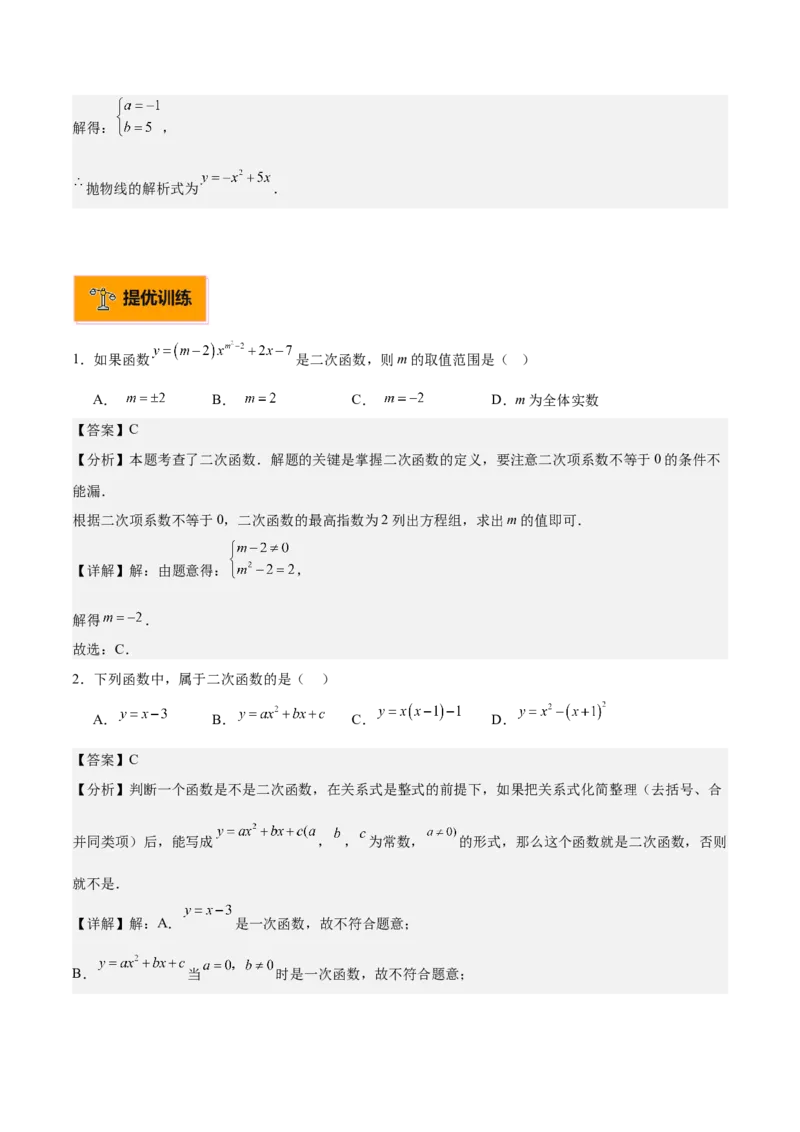 专题01二次函数重难点题型专训（9大题型+20道拓展培优）（教师版）_人教版数学九年级上册_版本二_九年级数学上册（人教版）_重难点专题提升-V7_2025版
