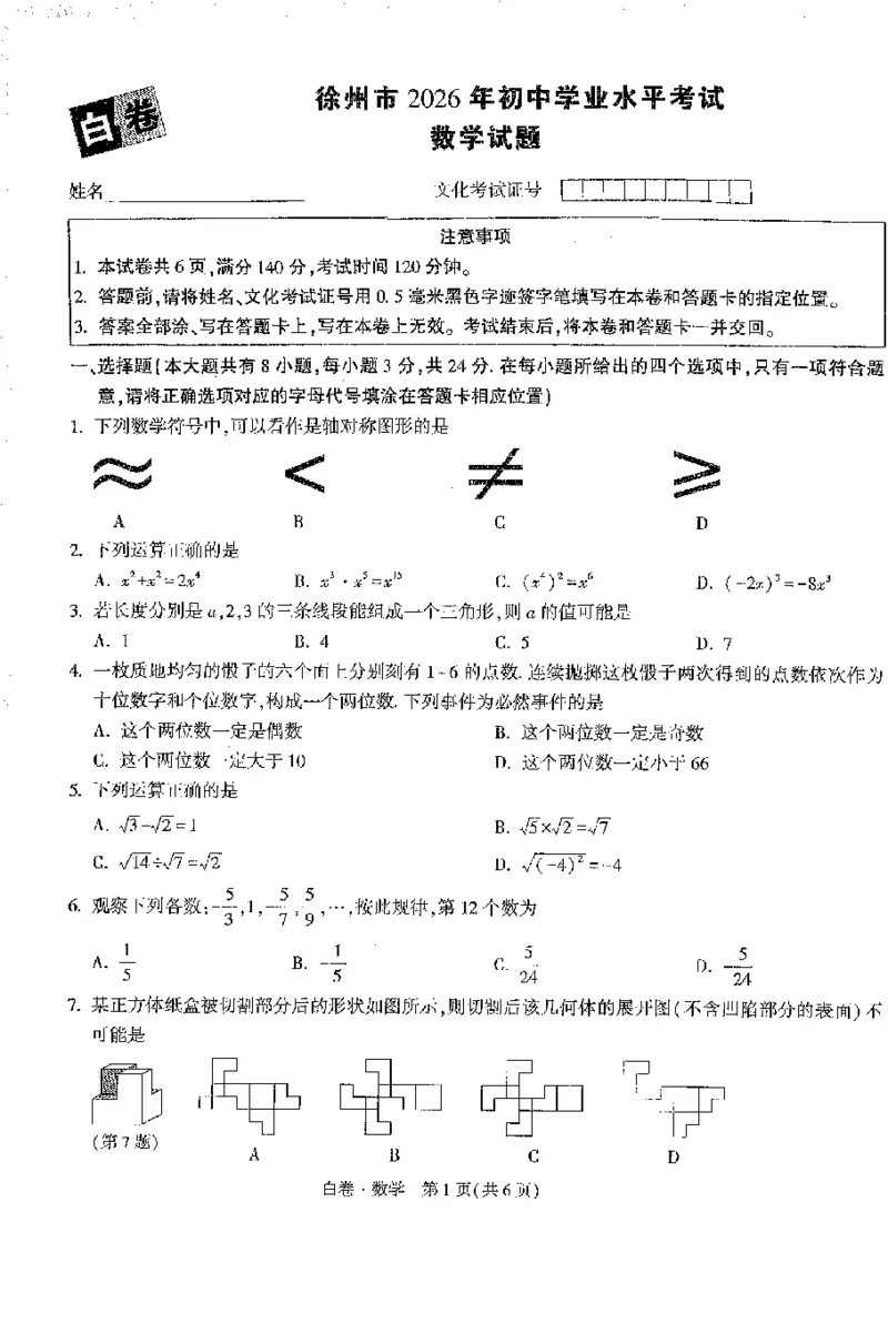 2026《万唯中考&bull;徐州黑白卷》数学白卷_2026中考押题卷合集_2026《万唯中考黑白卷》地方版(1)_2026《万唯中考&bull;徐州黑白卷》7科_2026《万唯中考&bull;徐州黑白卷》数学
