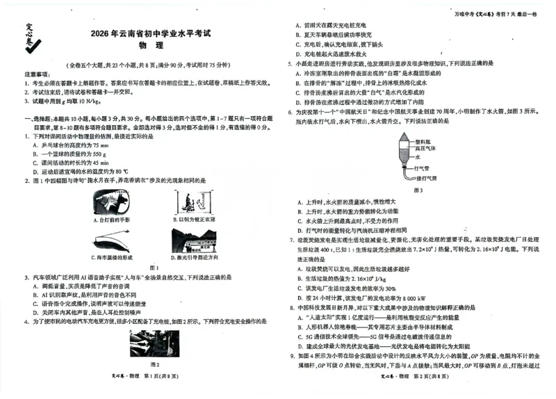 2026《万唯中考&bull;云南定心卷》物理试卷_2026中考押题卷合集_2026《万唯中考定心卷》各地方版_2026《万唯中考&bull;云南定心卷》7科