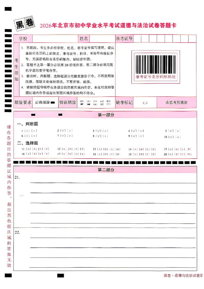 2026《万唯中考&bull;北京黑白卷》道法黑卷答题卡_2026中考押题卷合集_2026中考《万唯中考黑白卷》地方版_2026《万唯中考&bull;北京黑白卷》5科_2026《万唯中考&bull;北京黑白卷》道法