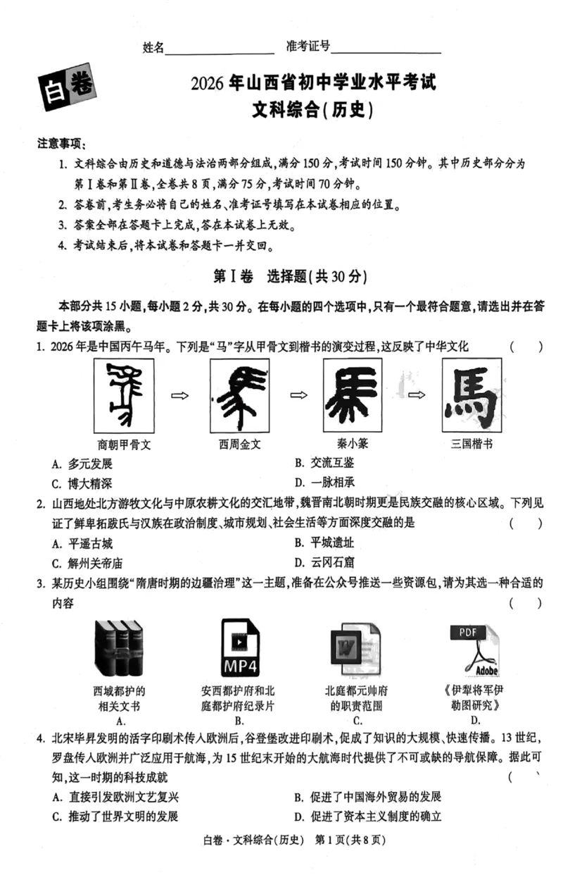 2026《万唯中考&bull;山西黑白卷》历史白卷_2026中考押题卷合集_2026《万唯中考黑白卷》地方版(1)_2026《万唯中考&bull;山西黑白卷》7科_2026《万唯中考&bull;山西黑白卷》历史