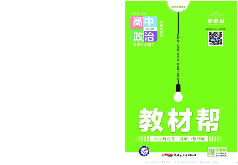 教材帮高中政治选择性必修2（配RJ版）_高中三年全科资料_高中_高中电子教材_高中《教材帮》2025版高中《教材帮》（全科高清）_教材帮高中政治