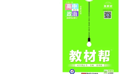 教材帮高中政治选择性必修2（配RJ版）_高中三年全科资料_高中_高中电子教材_高中《教材帮》2025版高中《教材帮》（全科高清）_教材帮高中政治