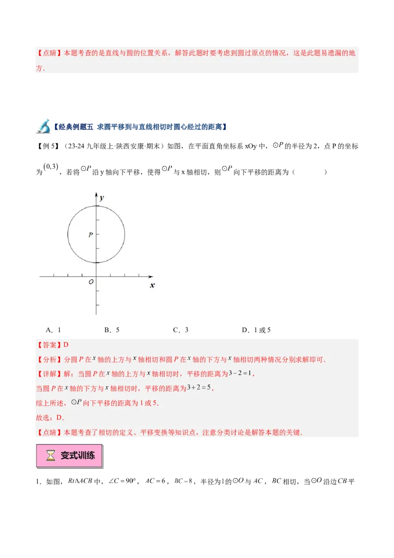 专题04直线与圆的位置关系重难点题型专训（8大题型+15道拓展培优）（教师版）_人教版数学九年级上册_版本二_九年级数学上册（人教版）_重难点专题提升-V7_2025版