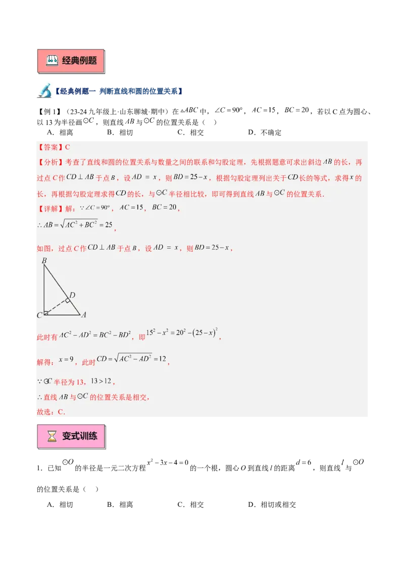 专题04直线与圆的位置关系重难点题型专训（8大题型+15道拓展培优）（教师版）_人教版数学九年级上册_版本二_九年级数学上册（人教版）_重难点专题提升-V7_2025版