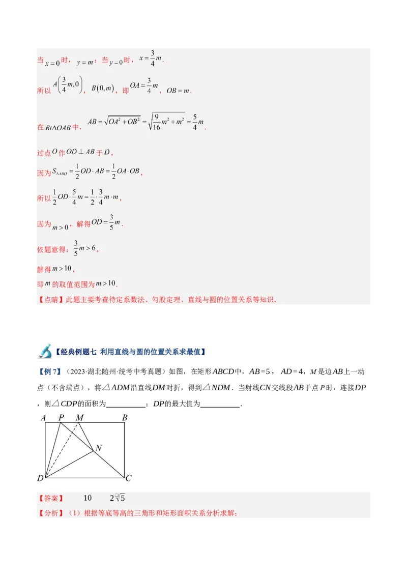 专题04直线与圆的位置关系重难点题型专训（8大题型+15道拓展培优）（教师版）_人教版数学九年级上册_版本二_九年级数学上册（人教版）_重难点专题提升-V7_2025版