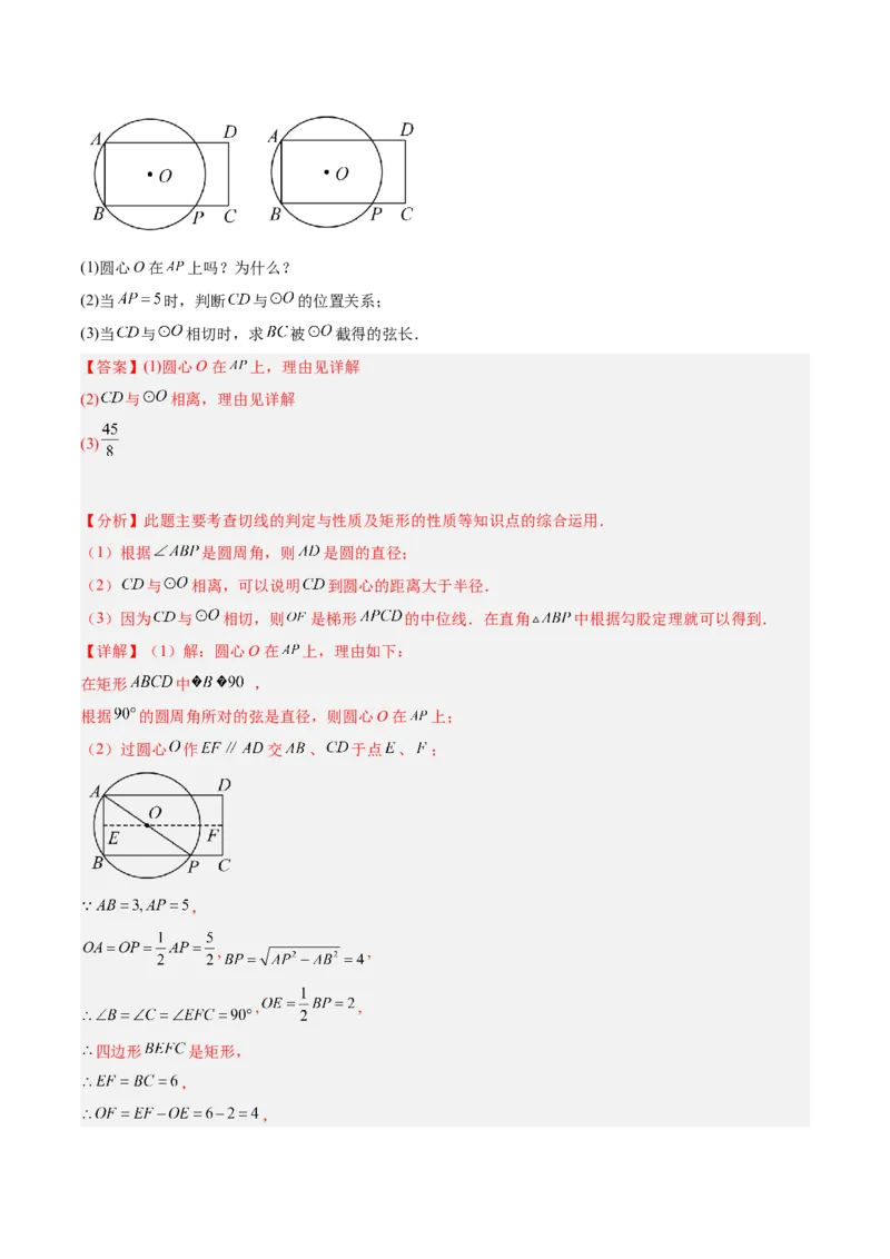 专题04直线与圆的位置关系重难点题型专训（8大题型+15道拓展培优）（教师版）_人教版数学九年级上册_版本二_九年级数学上册（人教版）_重难点专题提升-V7_2025版