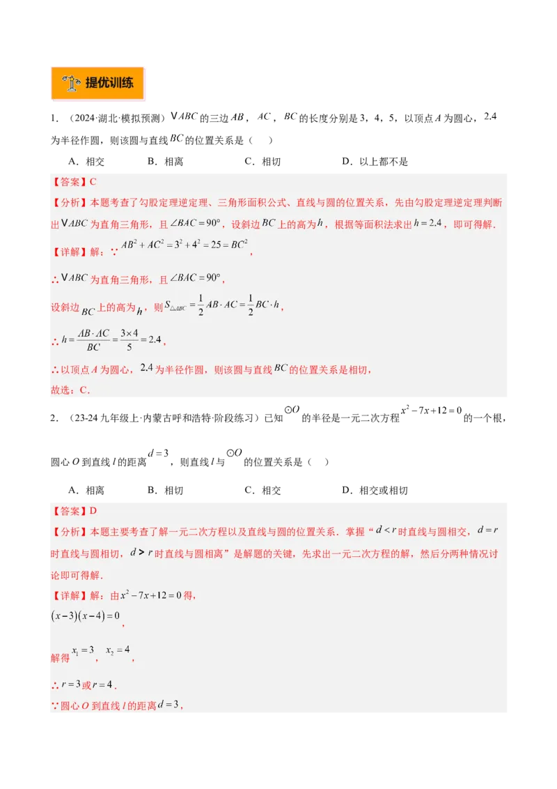 专题04直线与圆的位置关系重难点题型专训（8大题型+15道拓展培优）（教师版）_人教版数学九年级上册_版本二_九年级数学上册（人教版）_重难点专题提升-V7_2025版