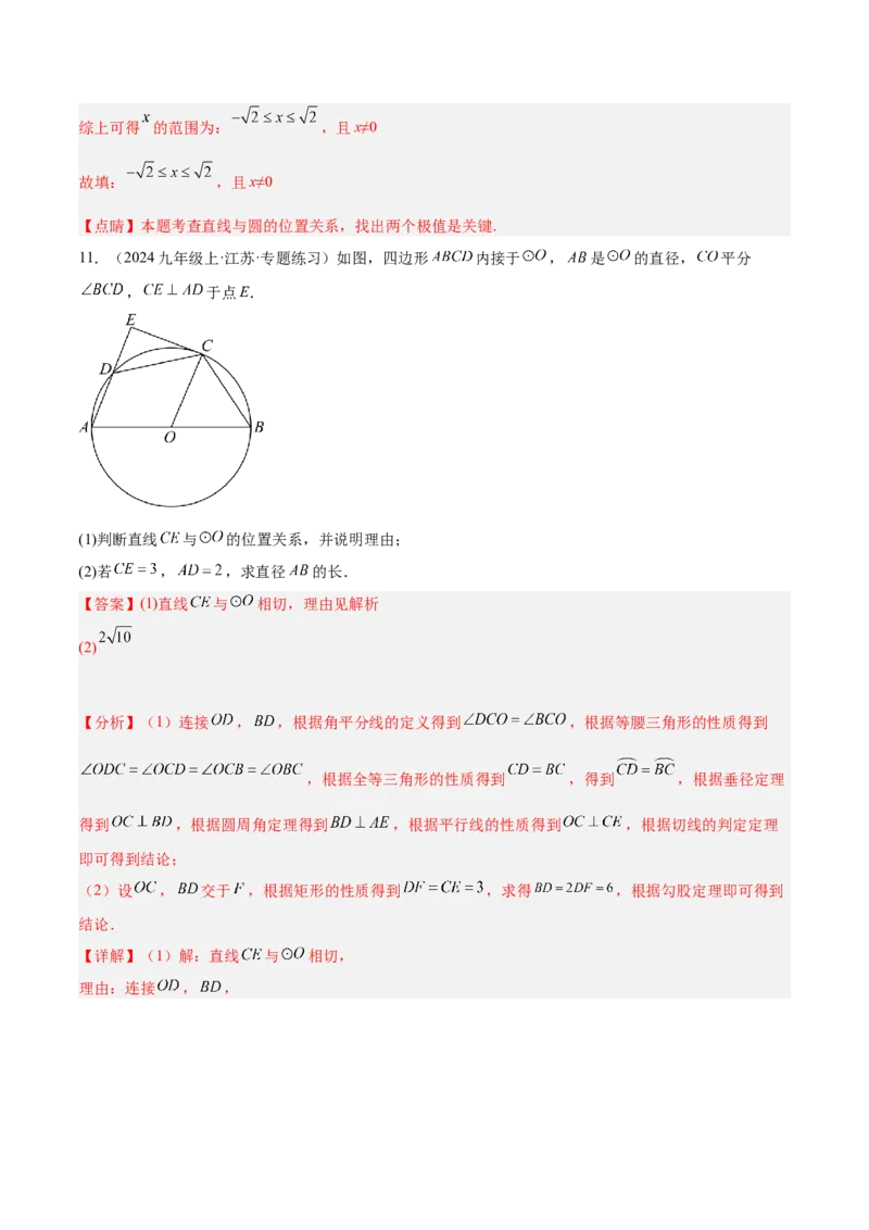 专题04直线与圆的位置关系重难点题型专训（8大题型+15道拓展培优）（教师版）_人教版数学九年级上册_版本二_九年级数学上册（人教版）_重难点专题提升-V7_2025版