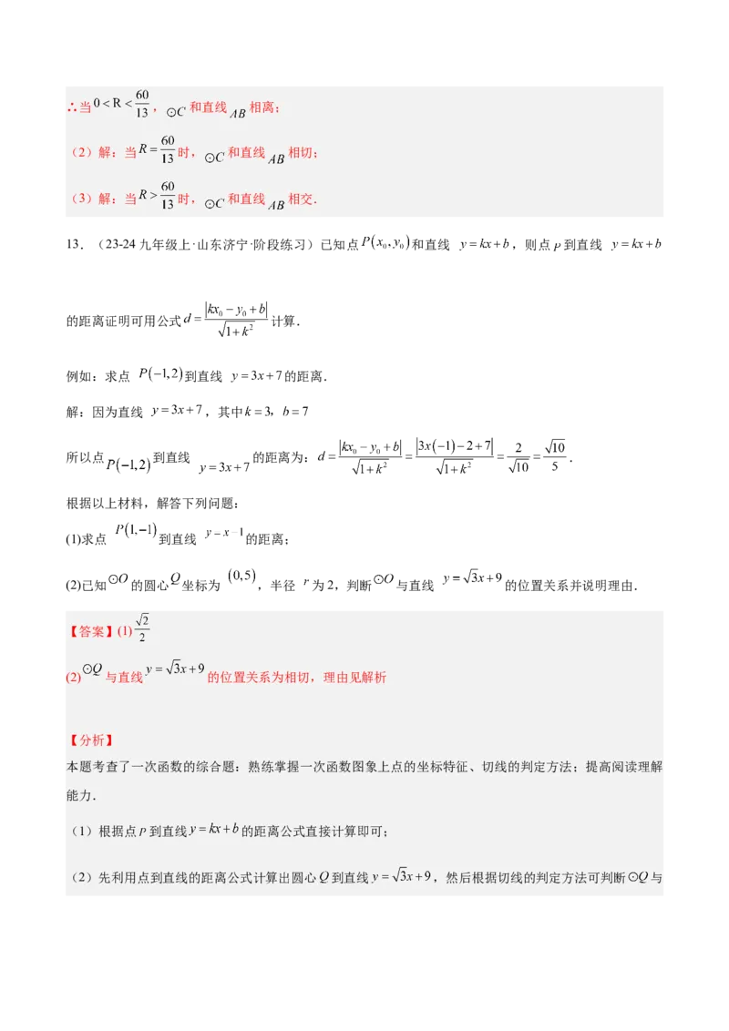 专题04直线与圆的位置关系重难点题型专训（8大题型+15道拓展培优）（教师版）_人教版数学九年级上册_版本二_九年级数学上册（人教版）_重难点专题提升-V7_2025版