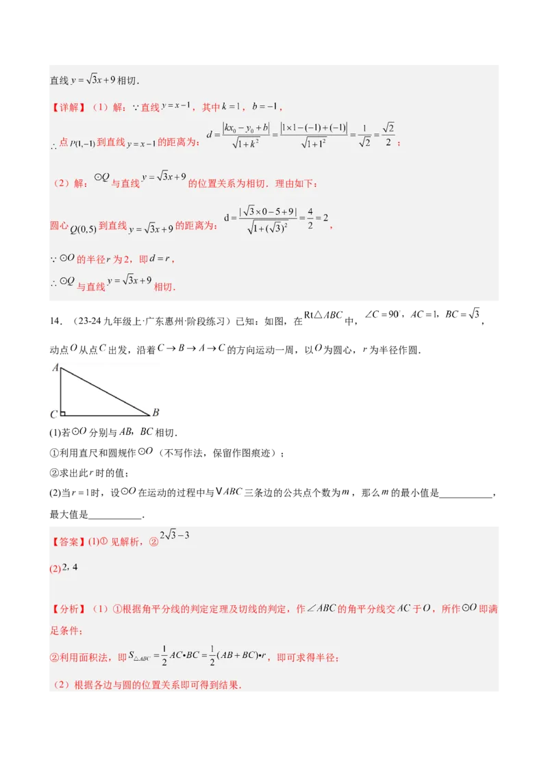 专题04直线与圆的位置关系重难点题型专训（8大题型+15道拓展培优）（教师版）_人教版数学九年级上册_版本二_九年级数学上册（人教版）_重难点专题提升-V7_2025版