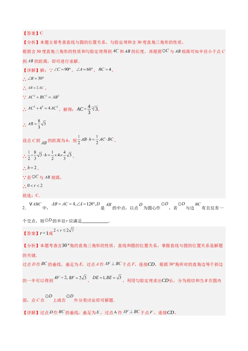 专题04直线与圆的位置关系重难点题型专训（8大题型+15道拓展培优）（教师版）_人教版数学九年级上册_版本二_九年级数学上册（人教版）_重难点专题提升-V7_2025版
