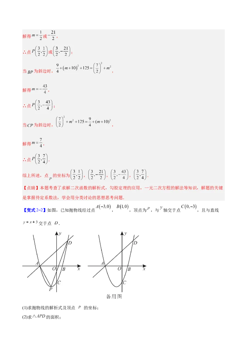 专题09二次函数中的等腰三角形、直角三角形存在性问题的三类综合题型（压轴题专项训练）（教师版）_人教版数学九年级上册_版本二_九年级数学上册（人教版）_压轴题专项-V5_2026版