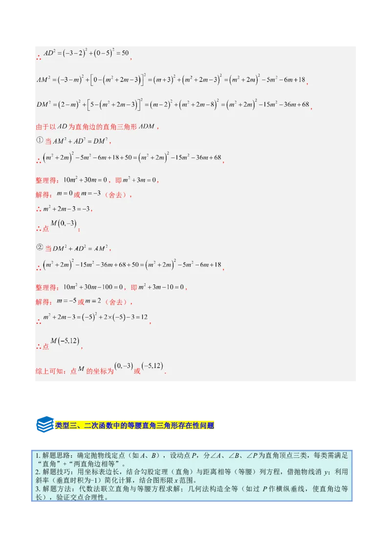 专题09二次函数中的等腰三角形、直角三角形存在性问题的三类综合题型（压轴题专项训练）（教师版）_人教版数学九年级上册_版本二_九年级数学上册（人教版）_压轴题专项-V5_2026版
