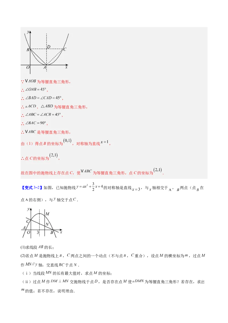 专题09二次函数中的等腰三角形、直角三角形存在性问题的三类综合题型（压轴题专项训练）（教师版）_人教版数学九年级上册_版本二_九年级数学上册（人教版）_压轴题专项-V5_2026版