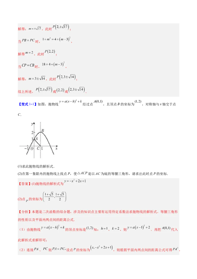 专题09二次函数中的等腰三角形、直角三角形存在性问题的三类综合题型（压轴题专项训练）（教师版）_人教版数学九年级上册_版本二_九年级数学上册（人教版）_压轴题专项-V5_2026版