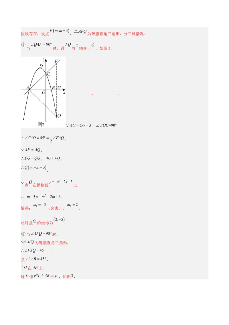 专题09二次函数中的等腰三角形、直角三角形存在性问题的三类综合题型（压轴题专项训练）（教师版）_人教版数学九年级上册_版本二_九年级数学上册（人教版）_压轴题专项-V5_2026版