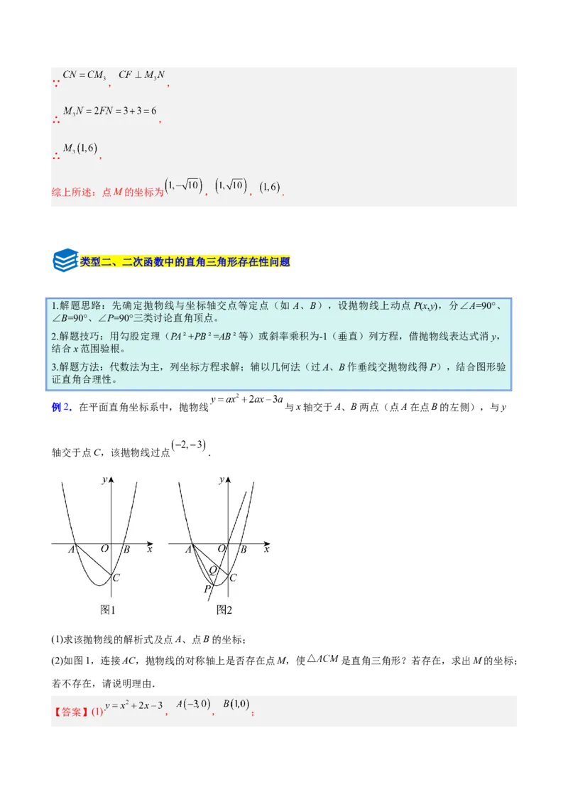 专题09二次函数中的等腰三角形、直角三角形存在性问题的三类综合题型（压轴题专项训练）（教师版）_人教版数学九年级上册_版本二_九年级数学上册（人教版）_压轴题专项-V5_2026版