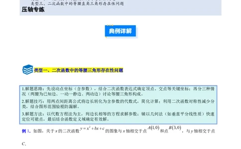 专题09二次函数中的等腰三角形、直角三角形存在性问题的三类综合题型（压轴题专项训练）（教师版）_人教版数学九年级上册_版本二_九年级数学上册（人教版）_压轴题专项-V5_2026版