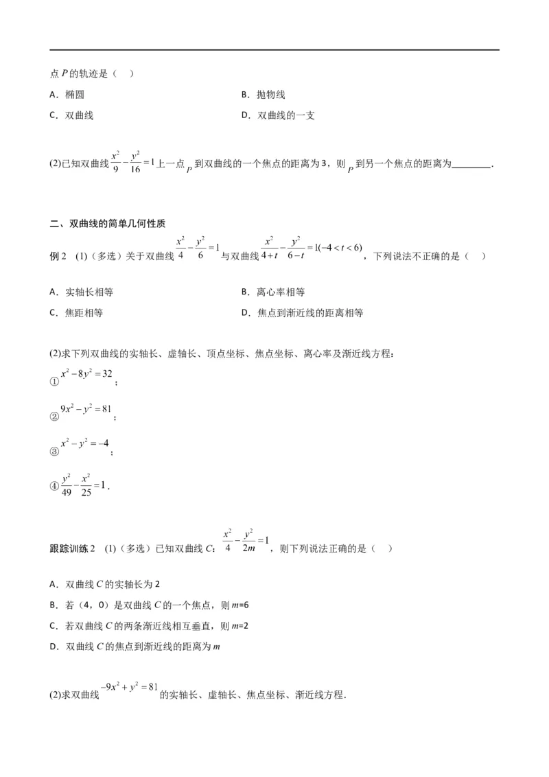 新课预习-3.2双曲线（学生版）-新高二暑假衔接_高中三年全科资料_高中_高中1_2025秋新高二《暑假衔接讲义》（语数外理化）电子版_2025新高二数学暑假衔接讲义（人教A版）