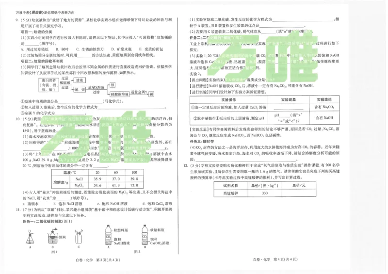 2026《万唯中考&bull;内蒙古黑白卷》化学白卷_2026中考押题卷合集_2026《万唯中考黑白卷》地方版(1)_2026《万唯中考&bull;内蒙古黑白卷》7科_2026《万唯中考&bull;内蒙古黑白卷》化学