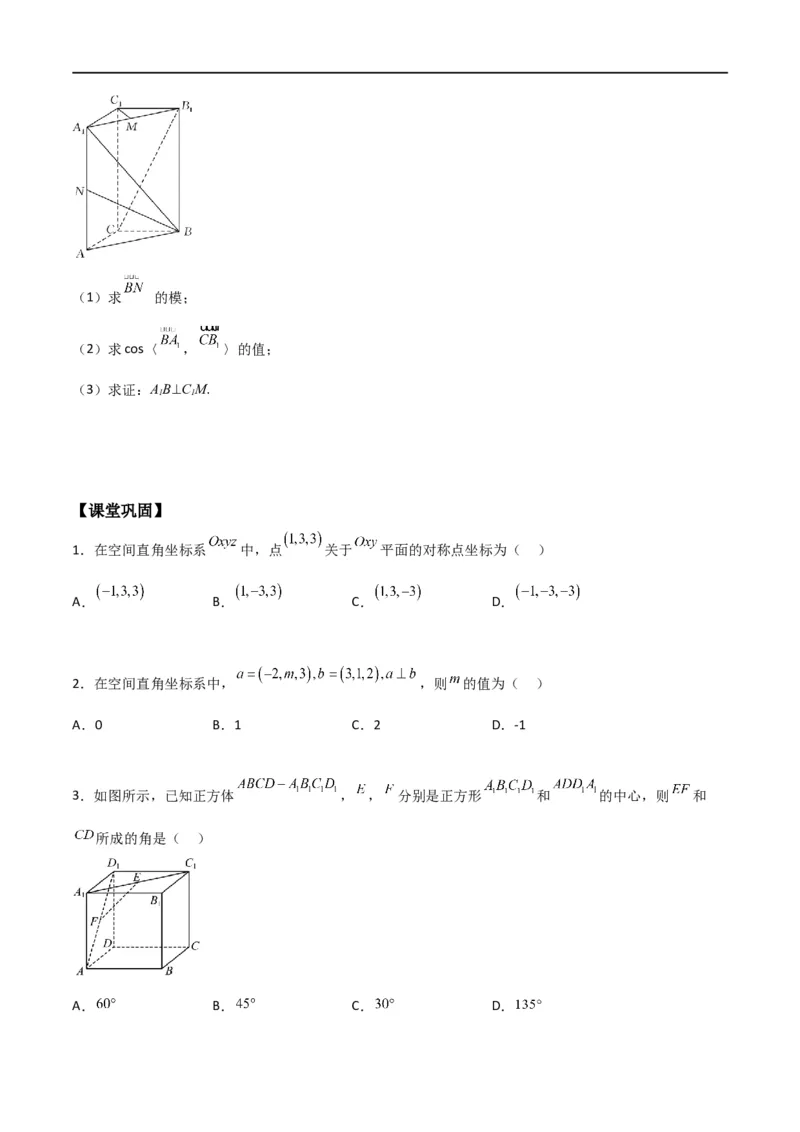 新课预习-1.3空间向量及其运算的坐标表示（学生版）-新高二暑假衔接_高中三年全科资料_高中_高中1_2025秋新高二《暑假衔接讲义》（语数外理化）电子版_暑假衔接第1套新高二数学