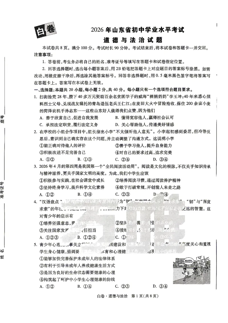 2026《万唯中考&bull;山东黑白卷》道法白卷_2026中考押题卷合集_2026《万唯中考黑白卷》地方版(1)_2026《万唯中考&bull;山东黑白卷》7科_2026《万唯中考&bull;山东黑白卷》7科(扫描版)