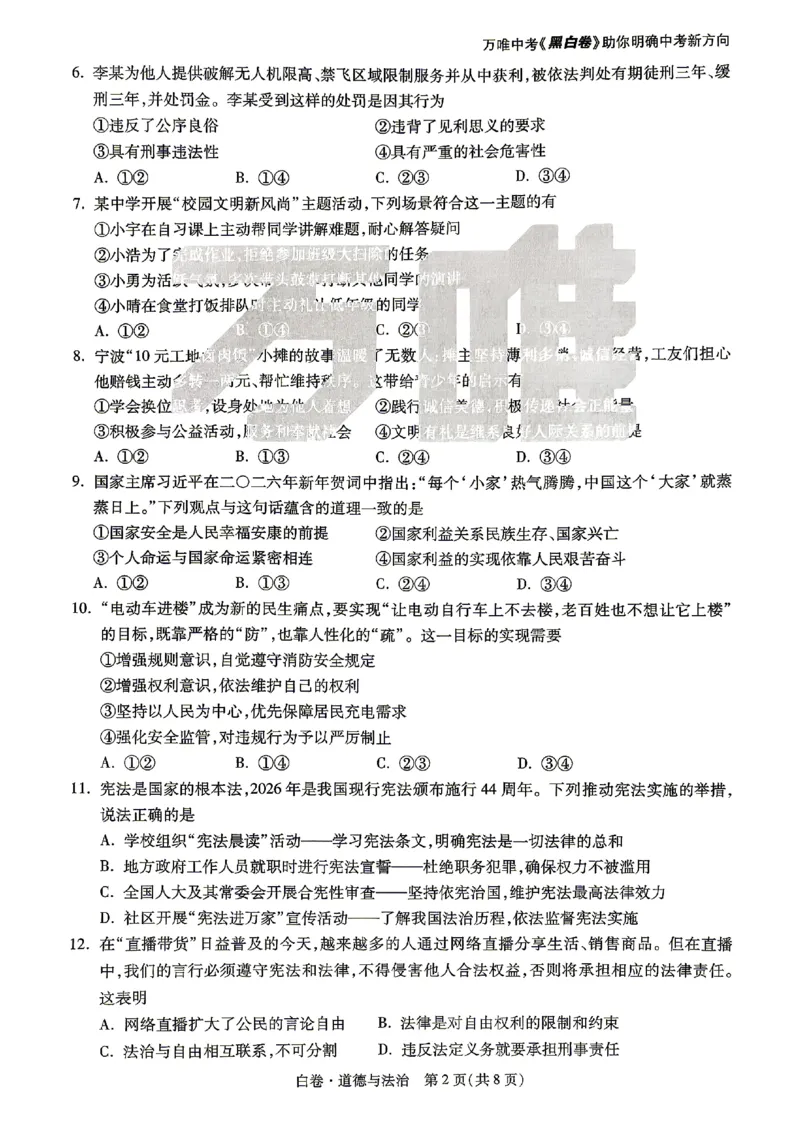2026《万唯中考&bull;山东黑白卷》道法白卷_2026中考押题卷合集_2026《万唯中考黑白卷》地方版(1)_2026《万唯中考&bull;山东黑白卷》7科_2026《万唯中考&bull;山东黑白卷》7科(扫描版)