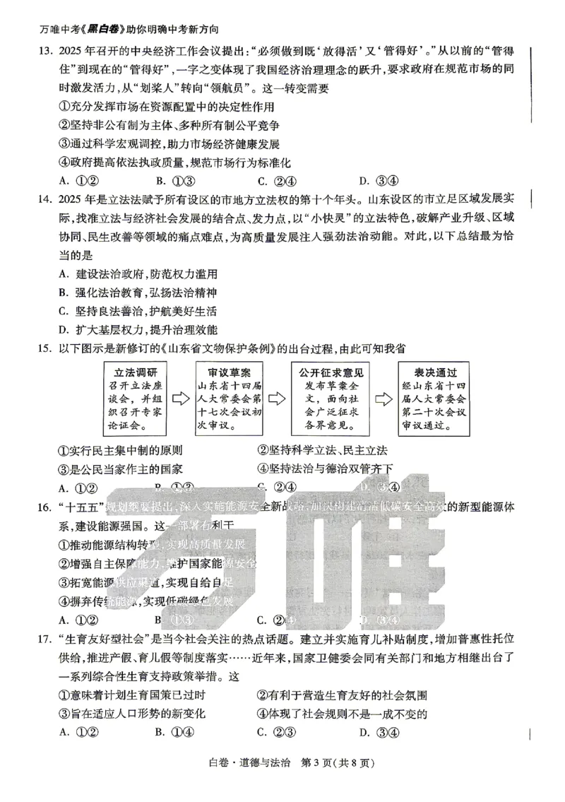 2026《万唯中考&bull;山东黑白卷》道法白卷_2026中考押题卷合集_2026《万唯中考黑白卷》地方版(1)_2026《万唯中考&bull;山东黑白卷》7科_2026《万唯中考&bull;山东黑白卷》7科(扫描版)