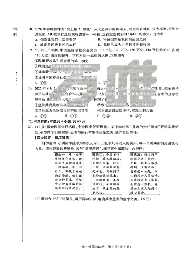 2026《万唯中考&bull;山东黑白卷》道法白卷_2026中考押题卷合集_2026《万唯中考黑白卷》地方版(1)_2026《万唯中考&bull;山东黑白卷》7科_2026《万唯中考&bull;山东黑白卷》7科(扫描版)