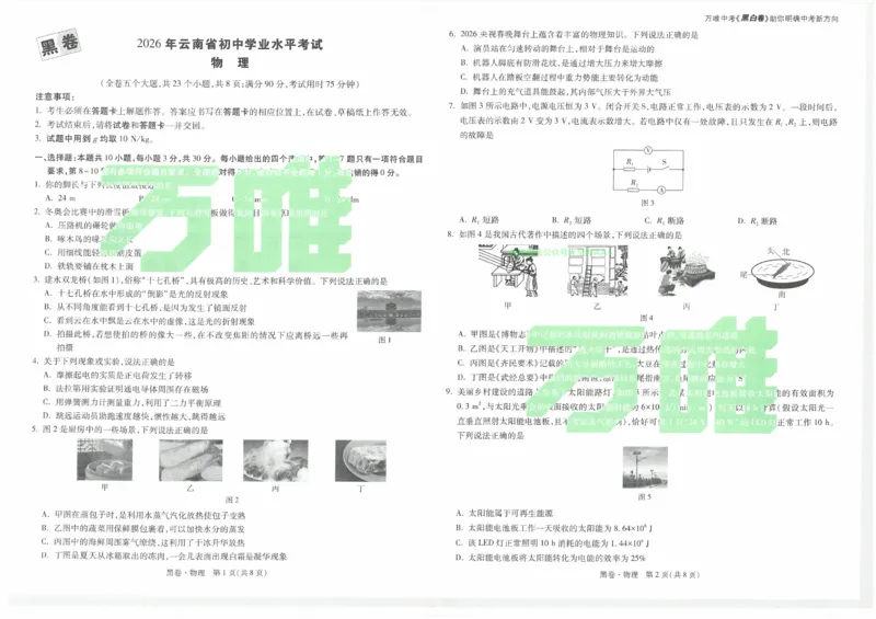 2026《万唯中考&bull;云南黑白卷》物理黑卷_2026中考押题卷合集_2026《万唯中考黑白卷》地方版(1)_2026《万唯中考&bull;云南黑白卷》7科_2026《万唯中考&bull;云南黑白卷》物理黑白卷