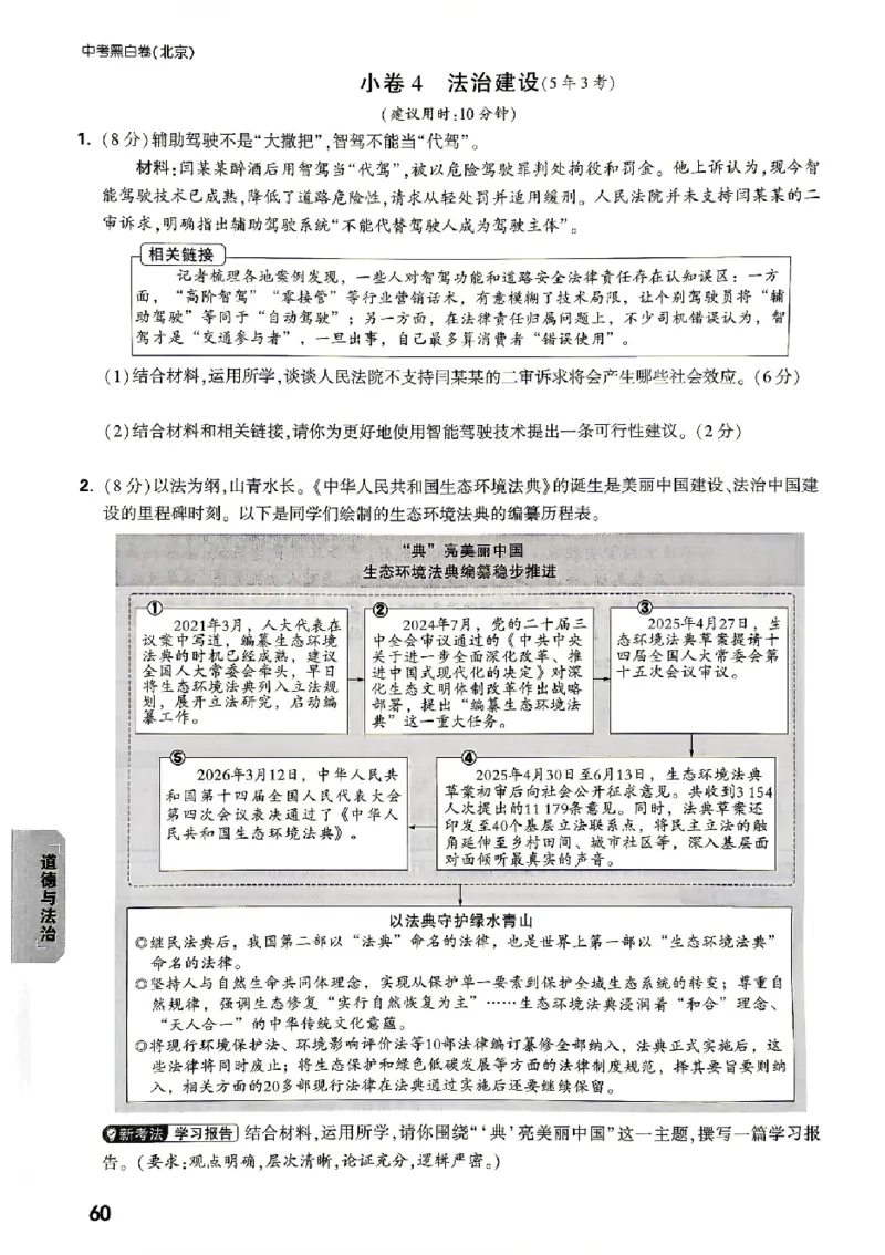 2026《万唯中考&bull;北京黑白卷》道法考试预测大题_2026中考押题卷合集_2026《万唯中考黑白卷》地方版(1)_2026《万唯中考&bull;北京黑白卷》5科_2026《万唯中考&bull;北京黑白卷》道法